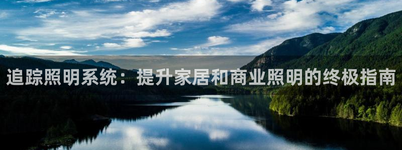 追踪照明系统：提升家居和商业照明的终极指南