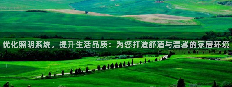 优化照明系统，提升生活品质：为您打造舒适与温馨的家居环境