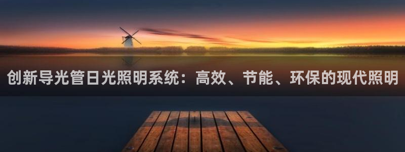 创新导光管日光照明系统：高效、节能、环保的现代照明