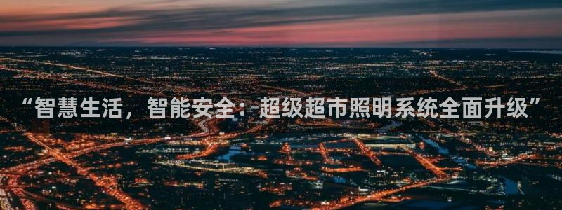 “智慧生活，智能安全：超级超市照明系统全面升级”