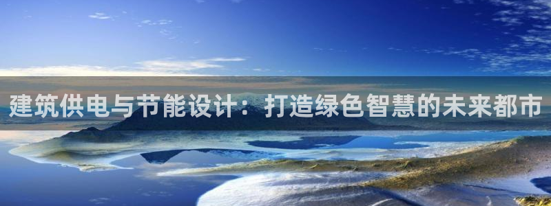 建筑供电与节能设计：打造绿色智慧的未来都市