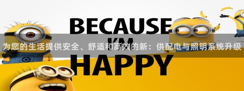 为您的生活提供安全、舒适和高效的新：供配
