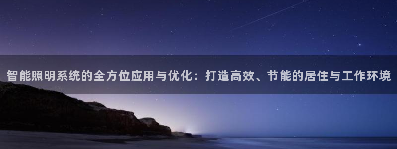 智能照明系统的全方位应用与优化：打造高效、节能的居住与工作环境