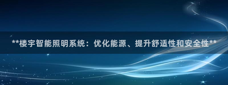 **楼宇智能照明系统：优化能源、提升舒适性和安全性**