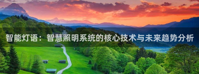 智能灯语：智慧照明系统的核心技术与未来趋势分析