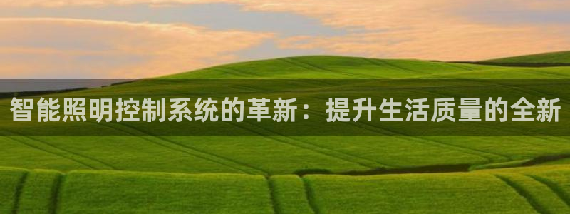 智能照明控制系统的革新：提升生活质量的全新