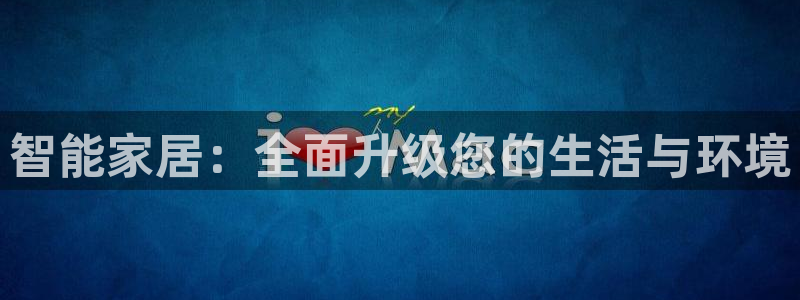 智能家居：全面升级您的生活与环境