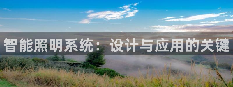 智能照明系统：设计与应用的关键