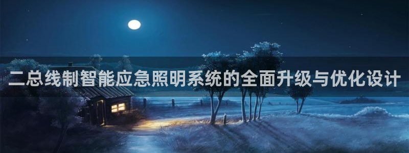 二总线制智能应急照明系统的全面升级与优化设计