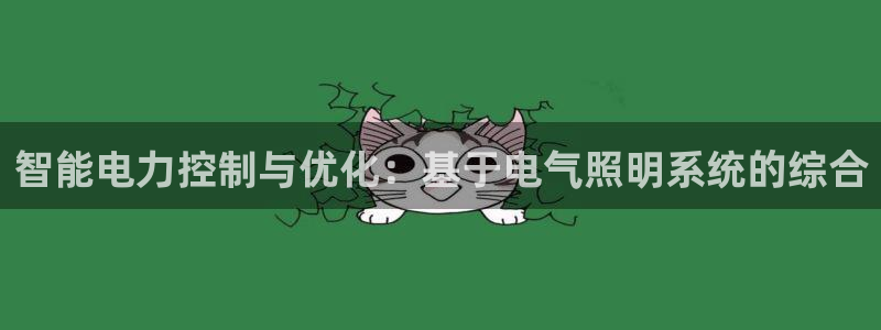 智能电力控制与优化：基于电气照明系统的综合
