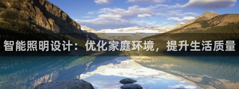 智能照明设计：优化家庭环境，提升生活质量