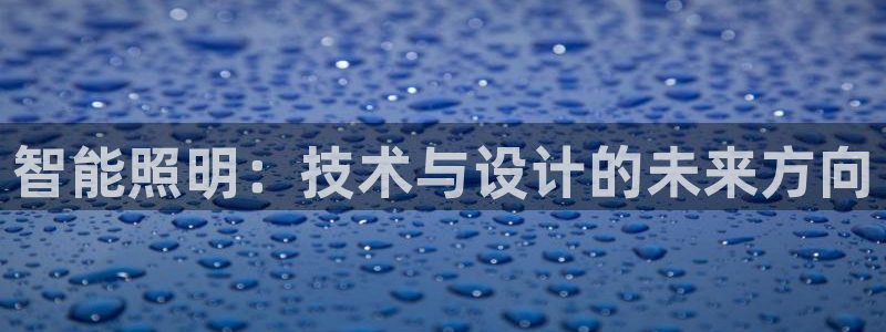 智能照明：技术与设计的未来方向