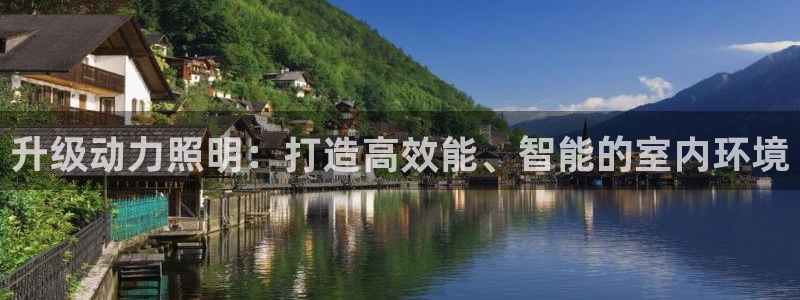 升级动力照明：打造高效能、智能的室内环境