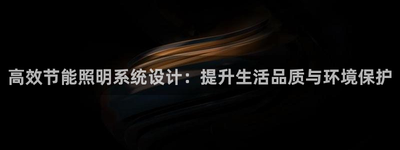 高效节能照明系统设计：提升生活品质与环境
