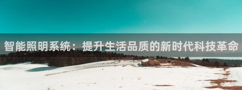 智能照明系统：提升生活品质的新时代科技革