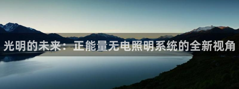 光明的未来：正能量无电照明系统的全新视角