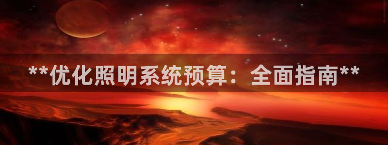 **优化照明系统预算：全面指南**