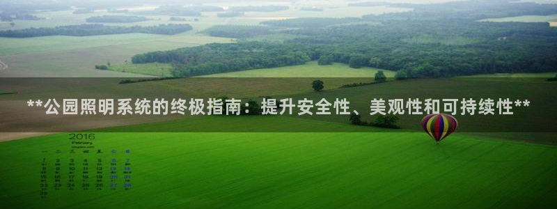 **公园照明系统的终极指南：提升安全性、