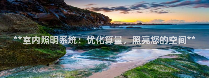 **室内照明系统：优化算量，照亮您的空间