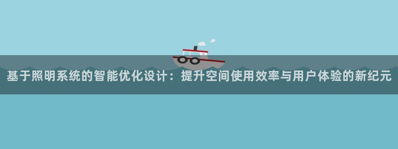 基于照明系统的智能优化设计：提升空间使用