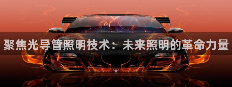 聚焦光导管照明技术：未来照明的革命力量